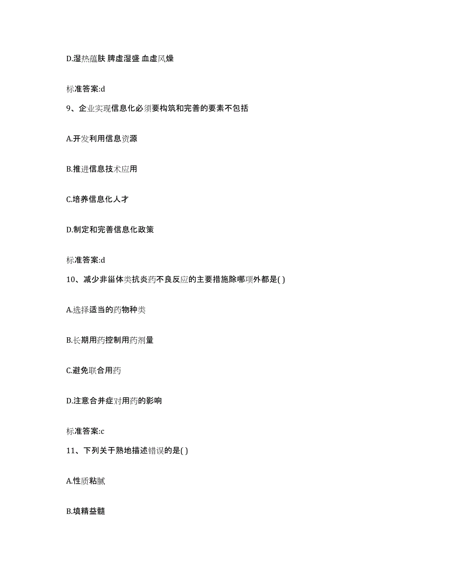 2023-2024年度陕西省咸阳市三原县执业药师继续教育考试押题练习试卷A卷附答案_第4页