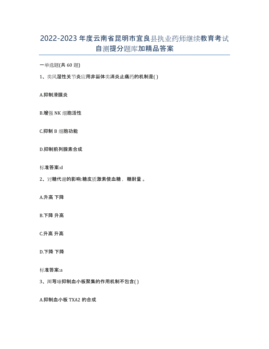 2022-2023年度云南省昆明市宜良县执业药师继续教育考试自测提分题库加答案_第1页