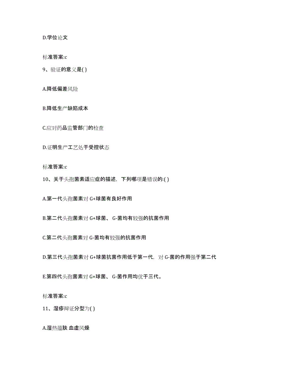 2022-2023年度云南省昆明市宜良县执业药师继续教育考试自测提分题库加答案_第4页