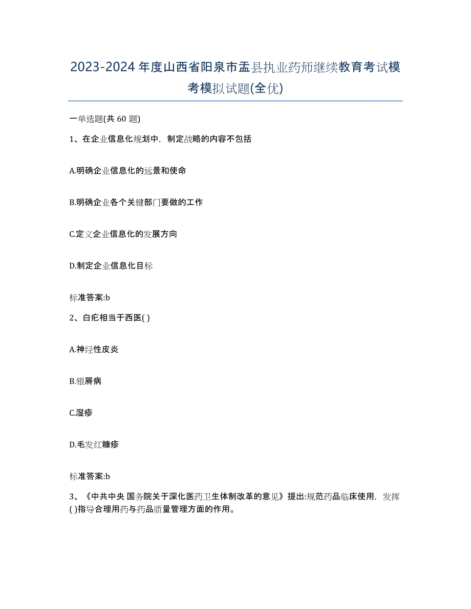 2023-2024年度山西省阳泉市盂县执业药师继续教育考试模考模拟试题(全优)_第1页