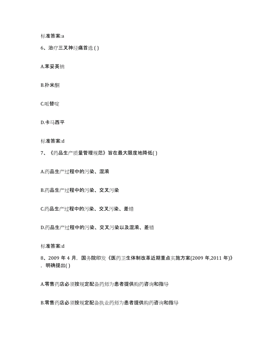 2023-2024年度辽宁省丹东市凤城市执业药师继续教育考试自我检测试卷A卷附答案_第3页