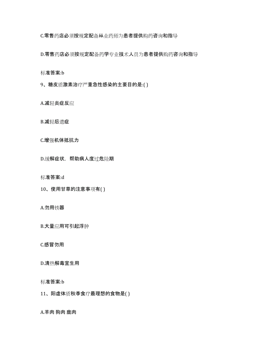 2023-2024年度辽宁省丹东市凤城市执业药师继续教育考试自我检测试卷A卷附答案_第4页