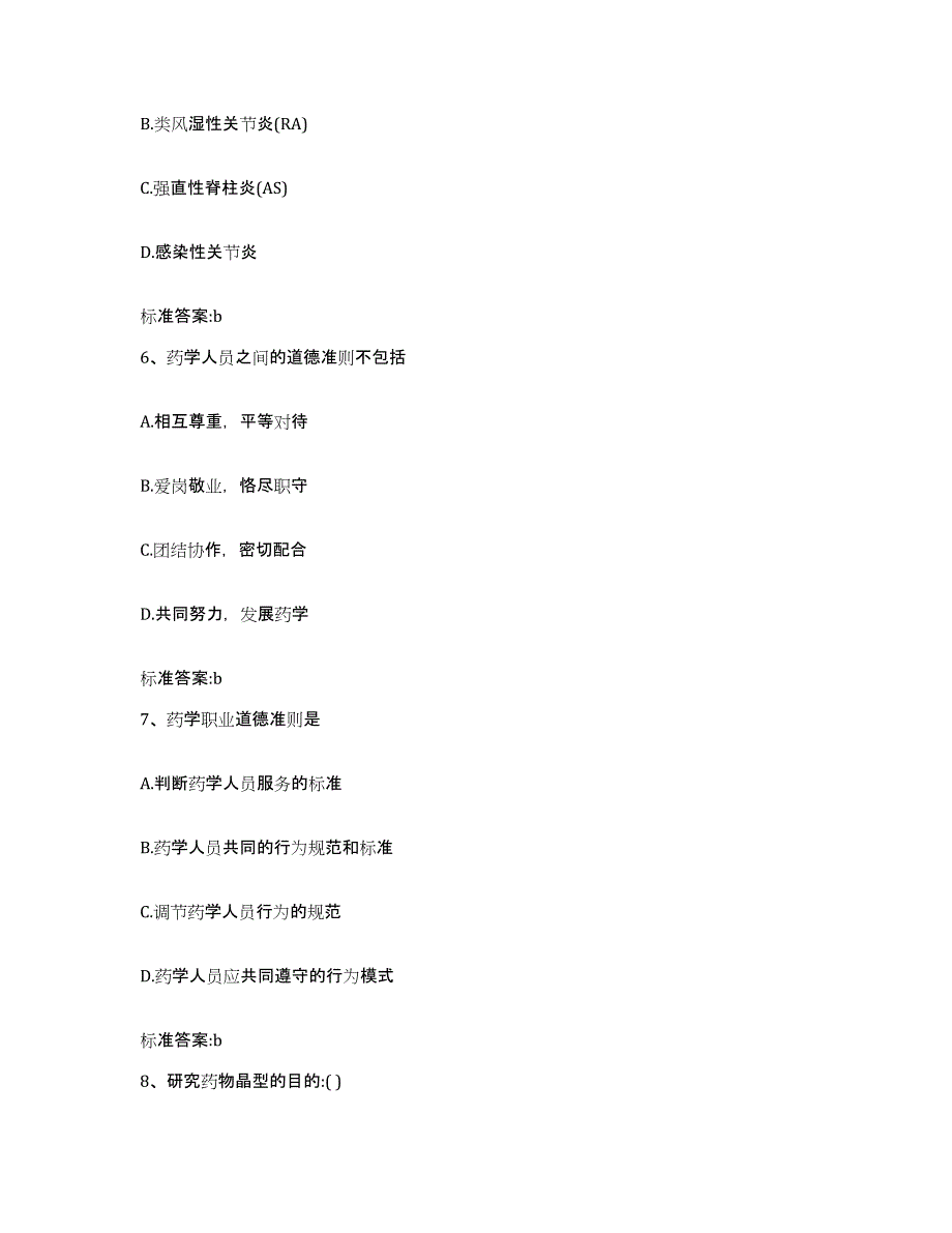 2023-2024年度黑龙江省齐齐哈尔市拜泉县执业药师继续教育考试能力提升试卷A卷附答案_第3页