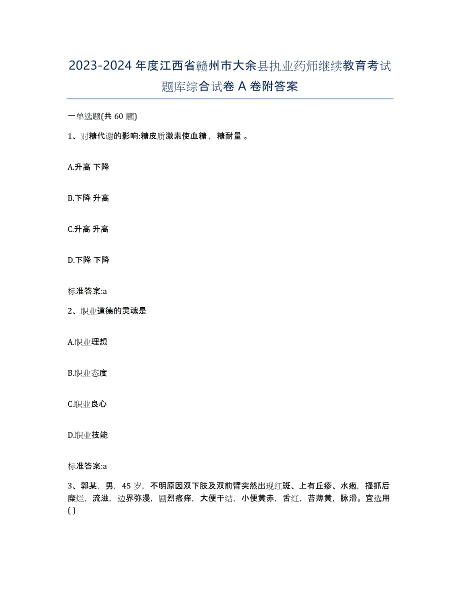 2023-2024年度江西省赣州市大余县执业药师继续教育考试题库综合试卷A卷附答案_第1页