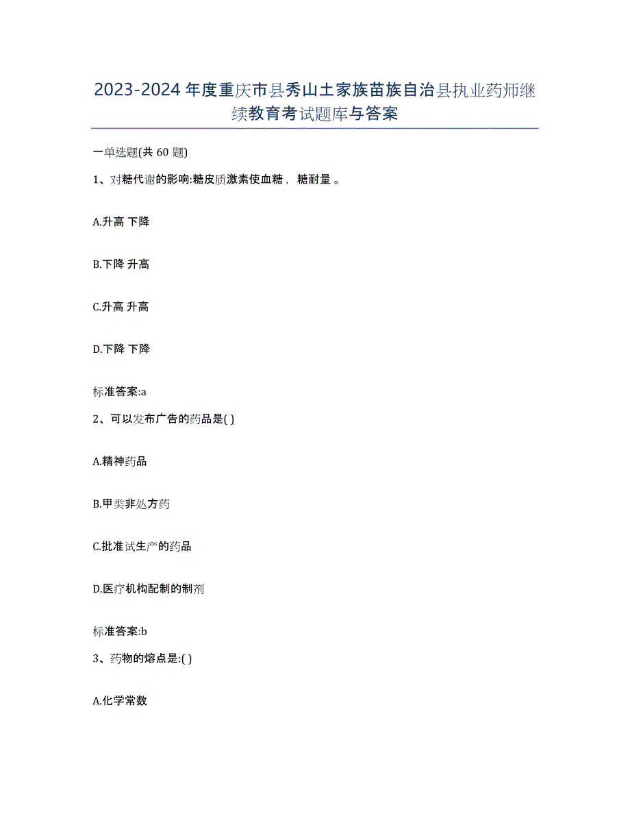 2023-2024年度重庆市县秀山土家族苗族自治县执业药师继续教育考试题库与答案_第1页