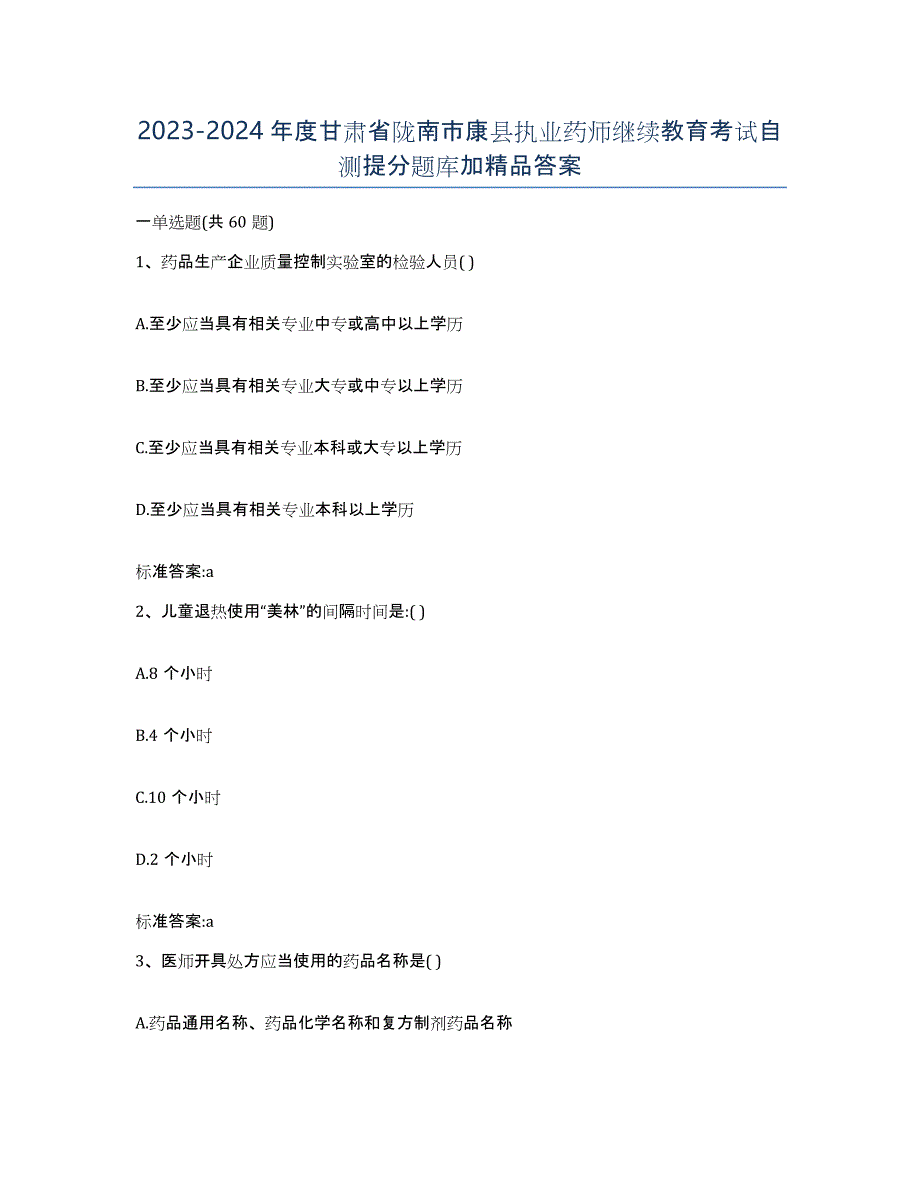 2023-2024年度甘肃省陇南市康县执业药师继续教育考试自测提分题库加答案_第1页