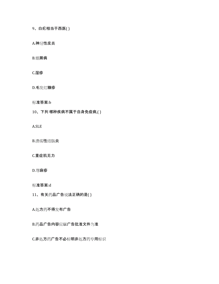 2023-2024年度甘肃省陇南市康县执业药师继续教育考试自测提分题库加答案_第4页