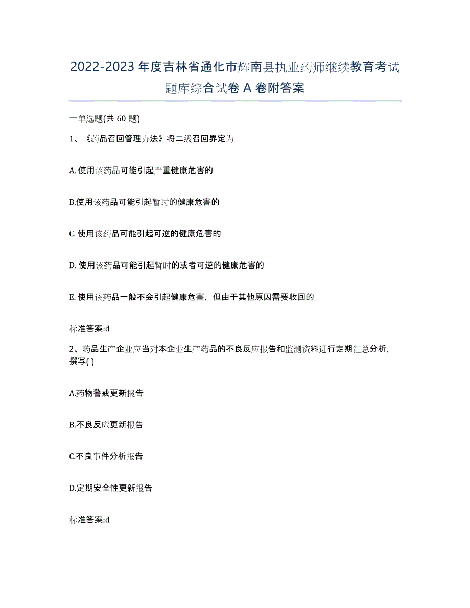 2022-2023年度吉林省通化市辉南县执业药师继续教育考试题库综合试卷A卷附答案_第1页