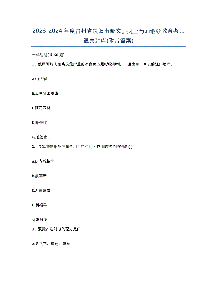 2023-2024年度贵州省贵阳市修文县执业药师继续教育考试通关题库(附带答案)_第1页