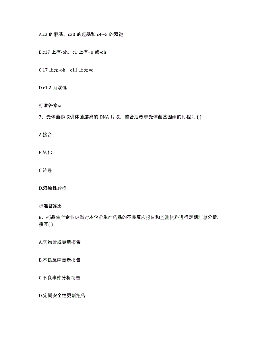 2023-2024年度贵州省贵阳市修文县执业药师继续教育考试通关题库(附带答案)_第3页