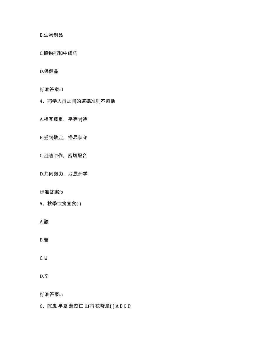 2022-2023年度四川省广元市朝天区执业药师继续教育考试提升训练试卷B卷附答案_第2页