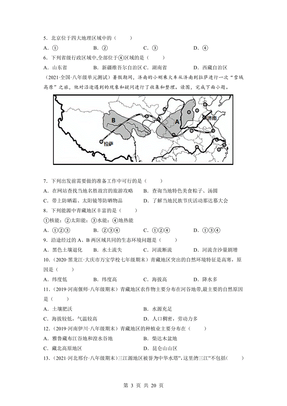 【巩固突破】人教版八年级下册地理 第九章《青藏地区》单元检测（A卷·基础巩固）（含解析）_第3页