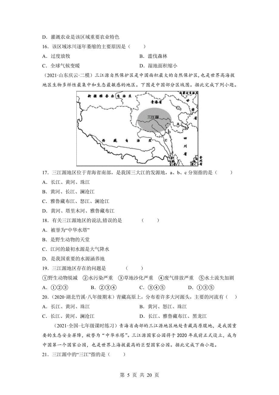 【巩固突破】人教版八年级下册地理 第九章《青藏地区》单元检测（A卷·基础巩固）（含解析）_第5页