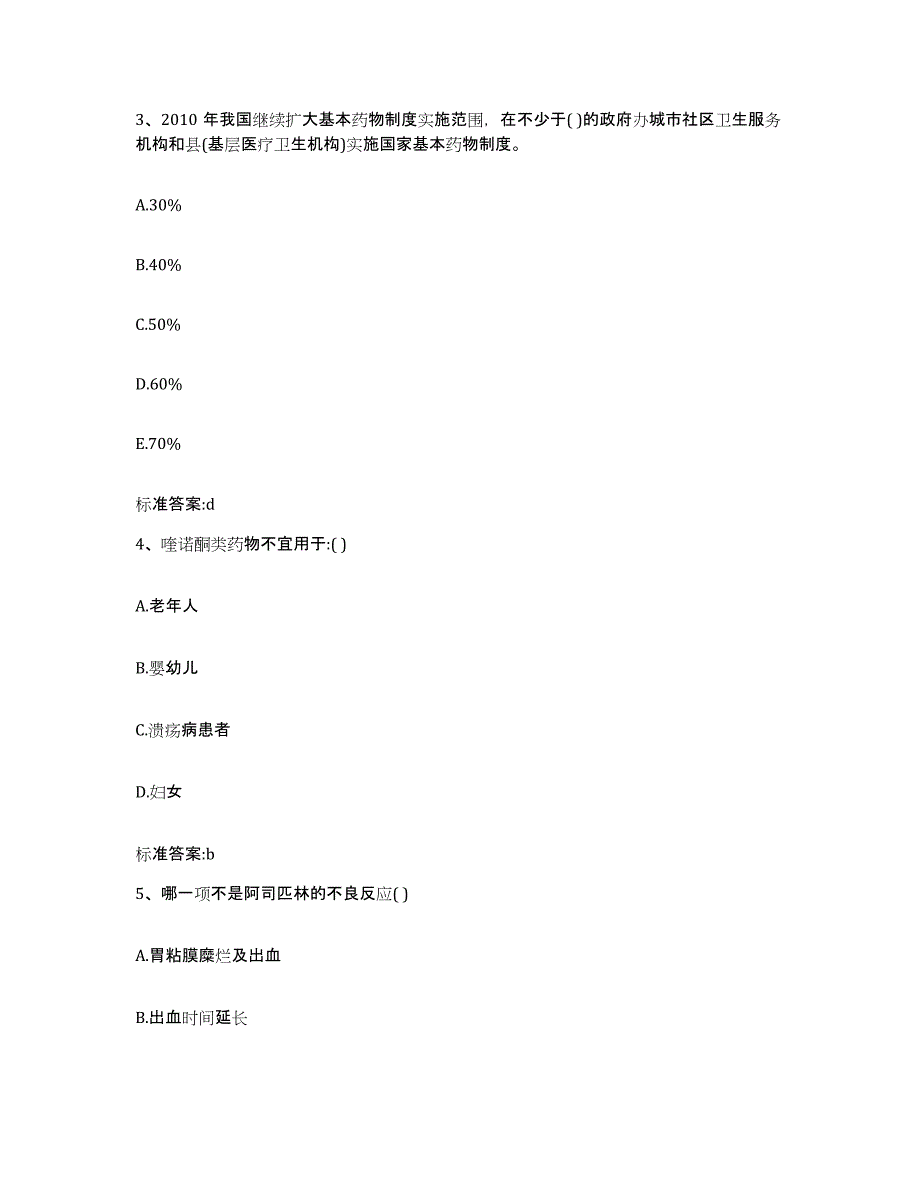 2023-2024年度山东省青岛市市北区执业药师继续教育考试高分通关题型题库附解析答案_第2页