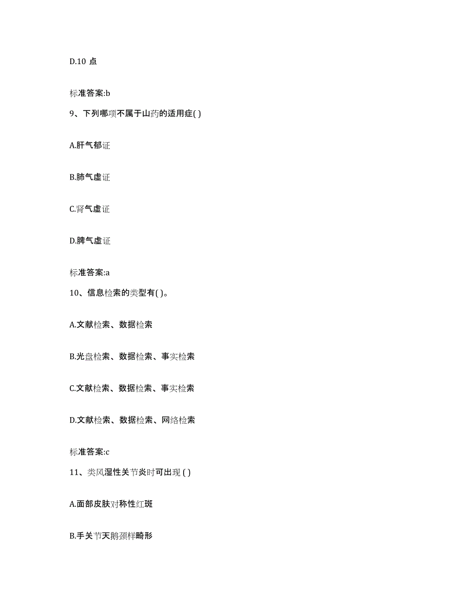 2022-2023年度四川省攀枝花市米易县执业药师继续教育考试提升训练试卷B卷附答案_第4页