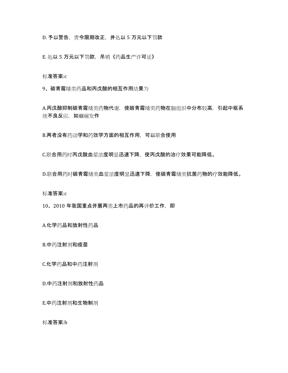 2023-2024年度黑龙江省大庆市龙凤区执业药师继续教育考试真题附答案_第4页