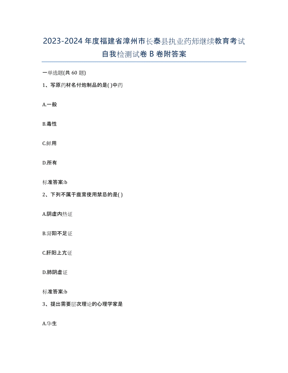 2023-2024年度福建省漳州市长泰县执业药师继续教育考试自我检测试卷B卷附答案_第1页