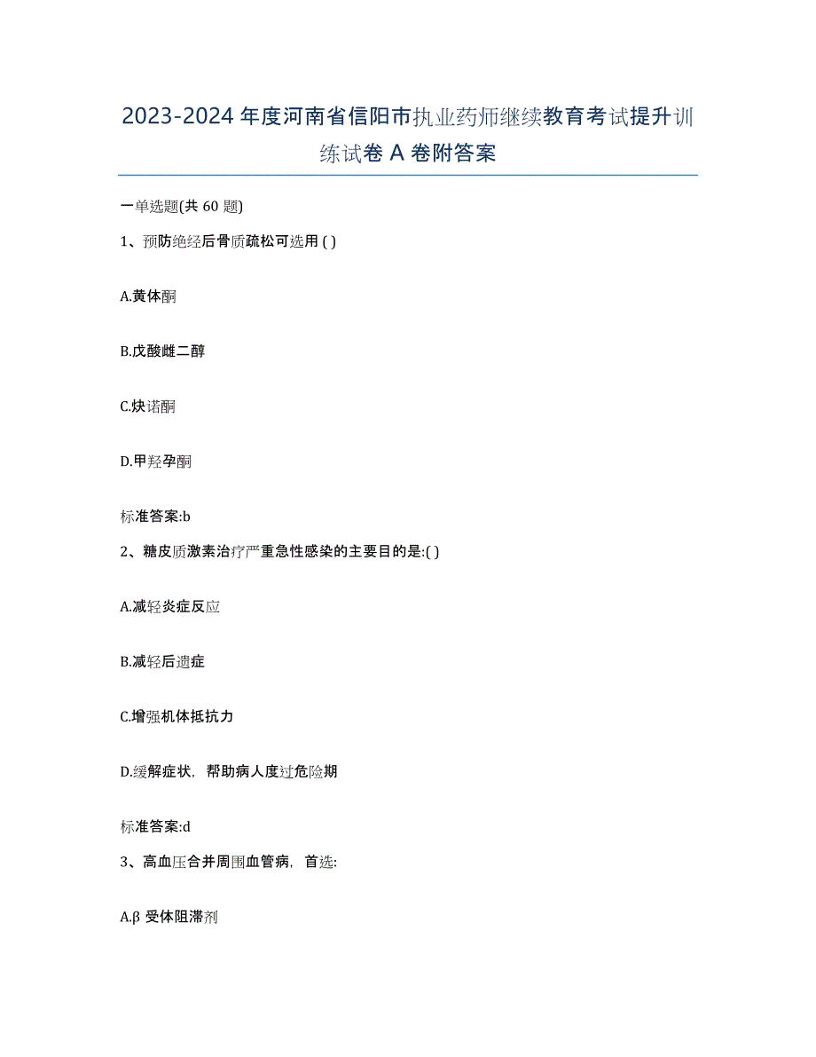 2023-2024年度河南省信阳市执业药师继续教育考试提升训练试卷A卷附答案_第1页