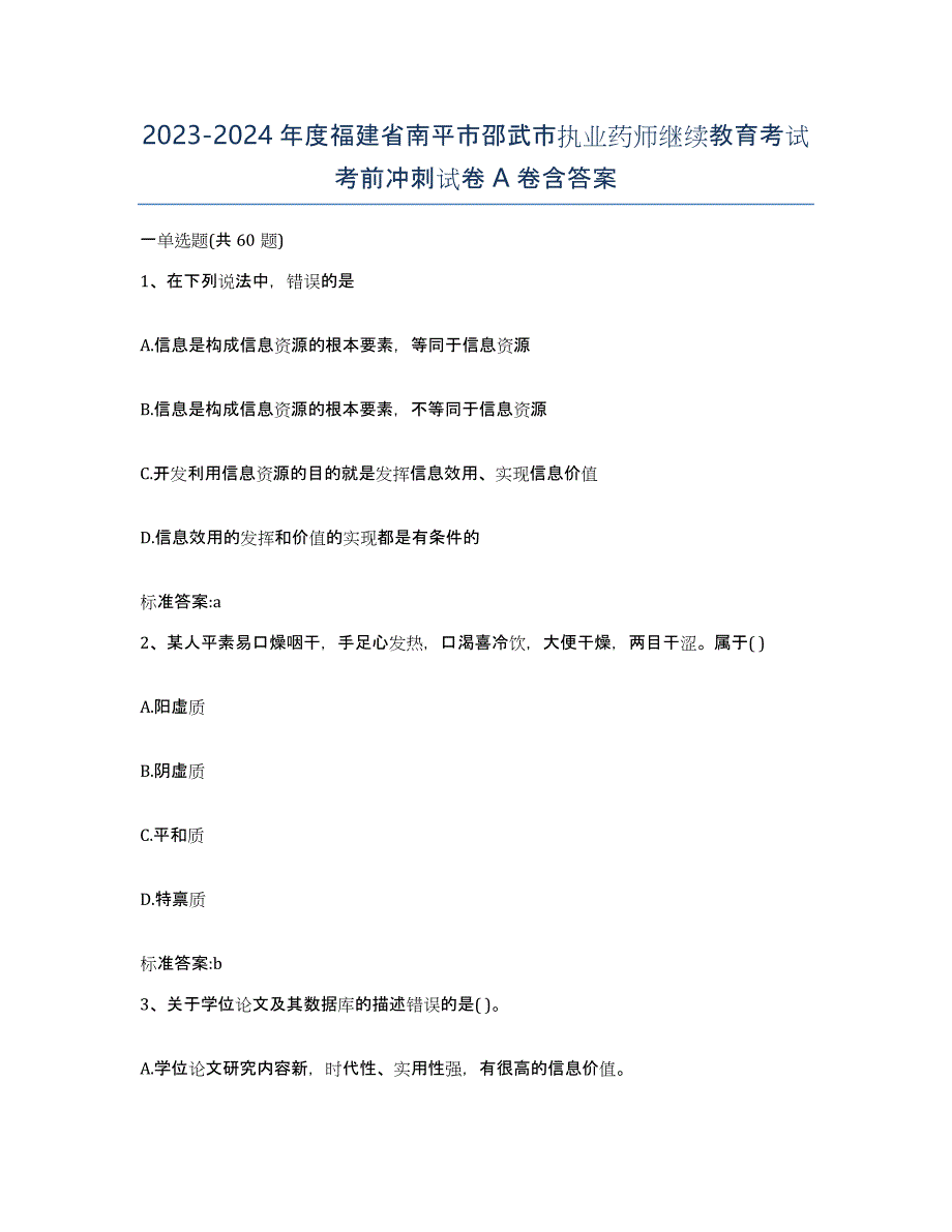 2023-2024年度福建省南平市邵武市执业药师继续教育考试考前冲刺试卷A卷含答案_第1页