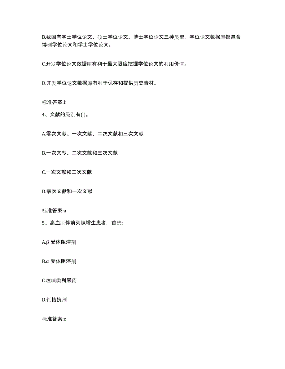 2023-2024年度福建省南平市邵武市执业药师继续教育考试考前冲刺试卷A卷含答案_第2页