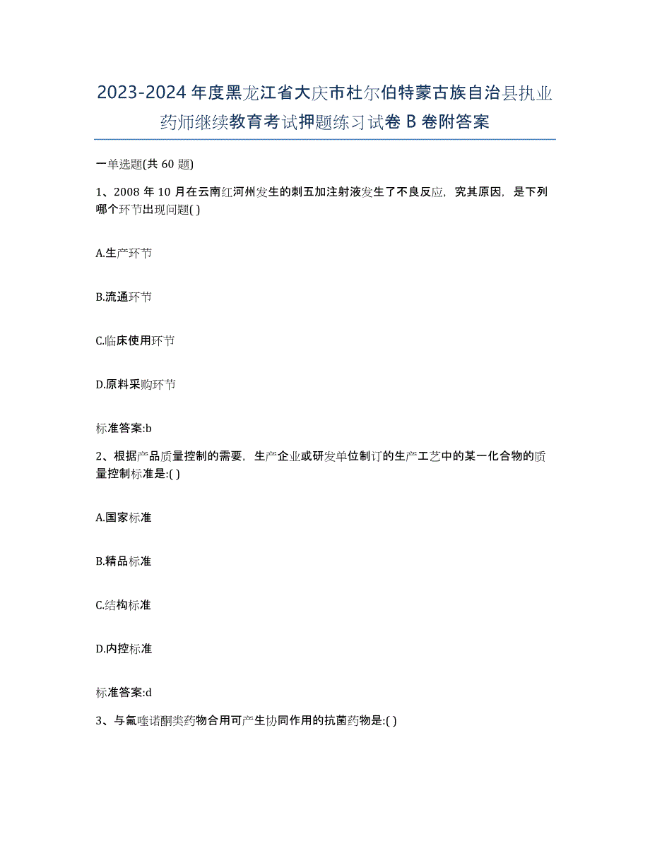 2023-2024年度黑龙江省大庆市杜尔伯特蒙古族自治县执业药师继续教育考试押题练习试卷B卷附答案_第1页