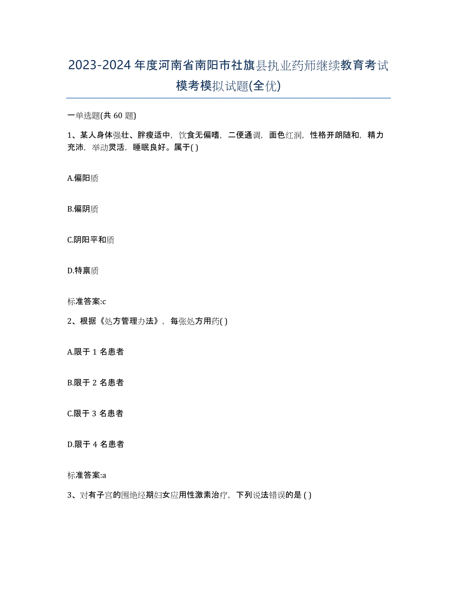 2023-2024年度河南省南阳市社旗县执业药师继续教育考试模考模拟试题(全优)_第1页