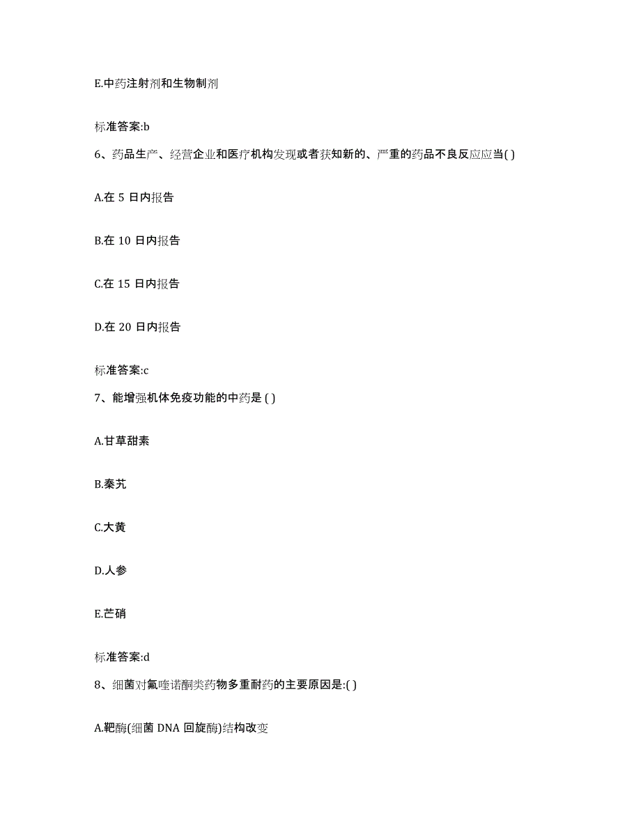 2023-2024年度河南省南阳市社旗县执业药师继续教育考试模考模拟试题(全优)_第3页