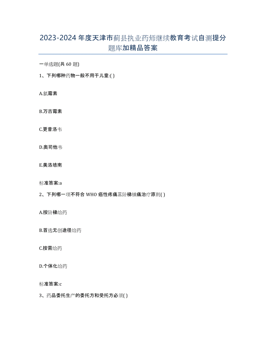 2023-2024年度天津市蓟县执业药师继续教育考试自测提分题库加答案_第1页