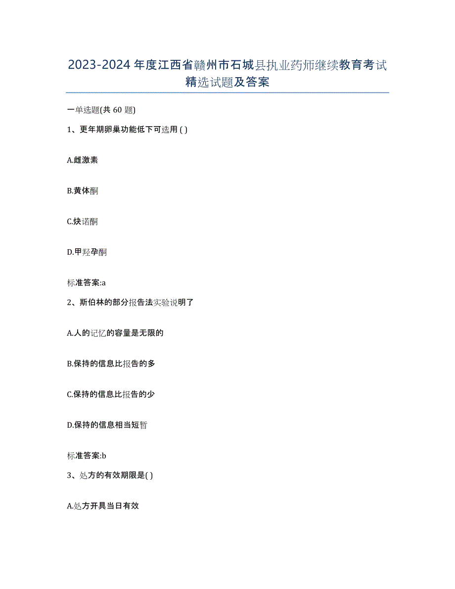 2023-2024年度江西省赣州市石城县执业药师继续教育考试试题及答案_第1页