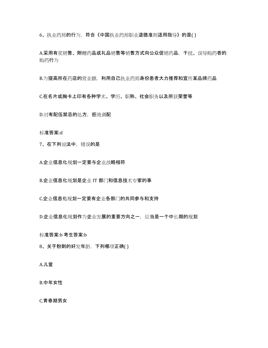 2023-2024年度江西省赣州市石城县执业药师继续教育考试试题及答案_第3页