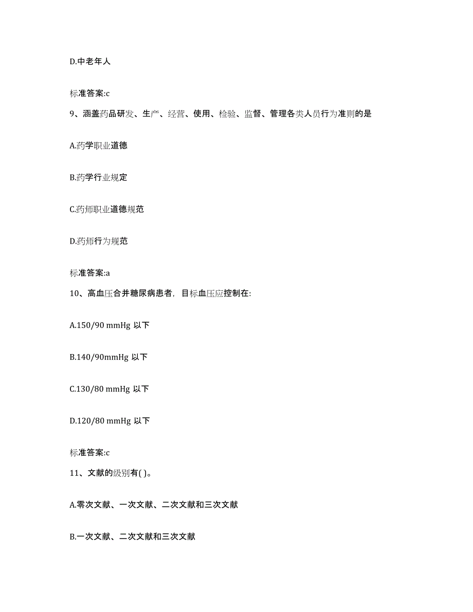 2023-2024年度江西省赣州市石城县执业药师继续教育考试试题及答案_第4页