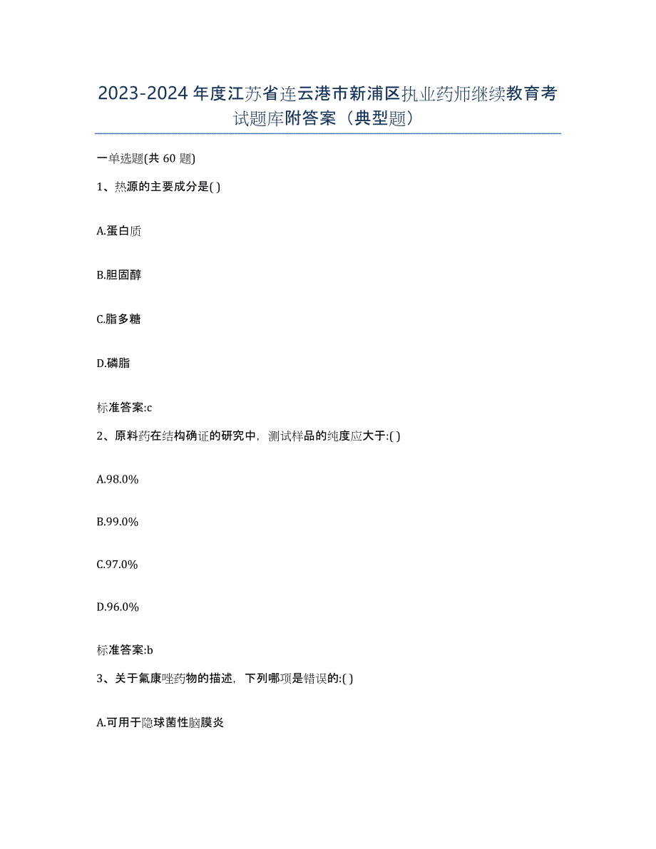 2023-2024年度江苏省连云港市新浦区执业药师继续教育考试题库附答案（典型题）_第1页