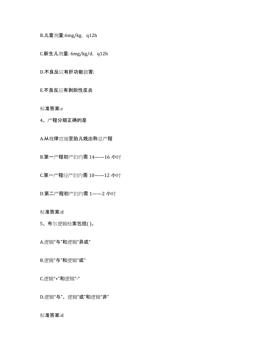 2023-2024年度江苏省连云港市新浦区执业药师继续教育考试题库附答案（典型题）_第2页