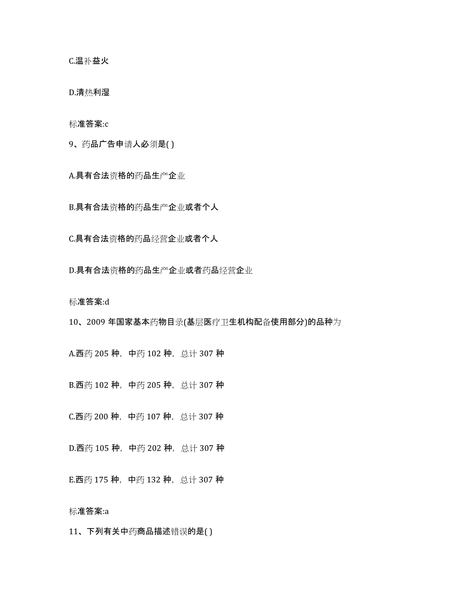 2022-2023年度四川省成都市温江区执业药师继续教育考试过关检测试卷A卷附答案_第4页