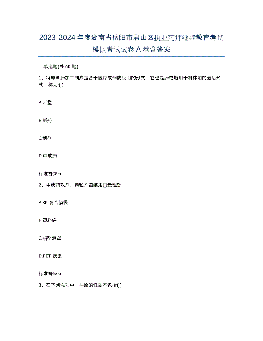 2023-2024年度湖南省岳阳市君山区执业药师继续教育考试模拟考试试卷A卷含答案_第1页