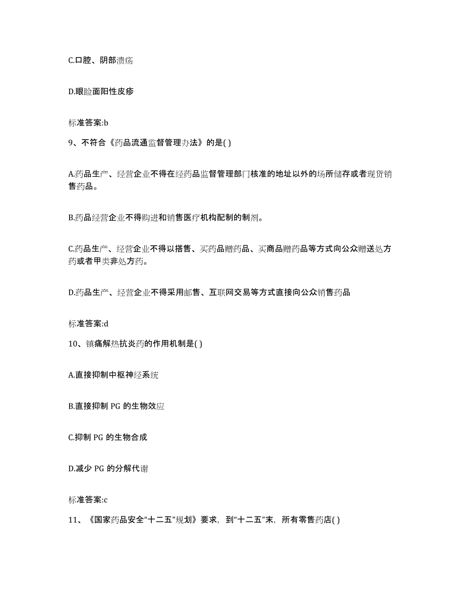 2022-2023年度吉林省松原市宁江区执业药师继续教育考试押题练习试题A卷含答案_第4页