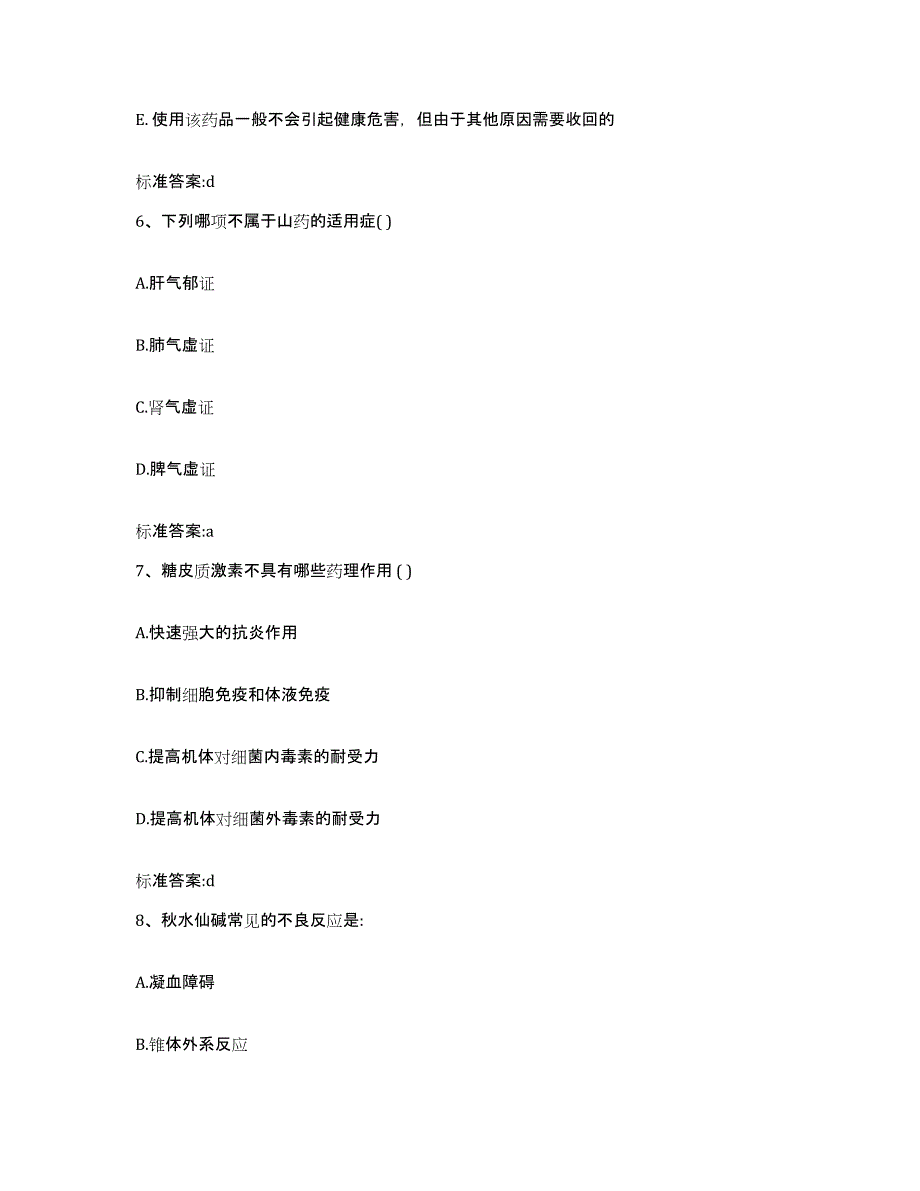 2023-2024年度陕西省渭南市华阴市执业药师继续教育考试能力测试试卷B卷附答案_第3页