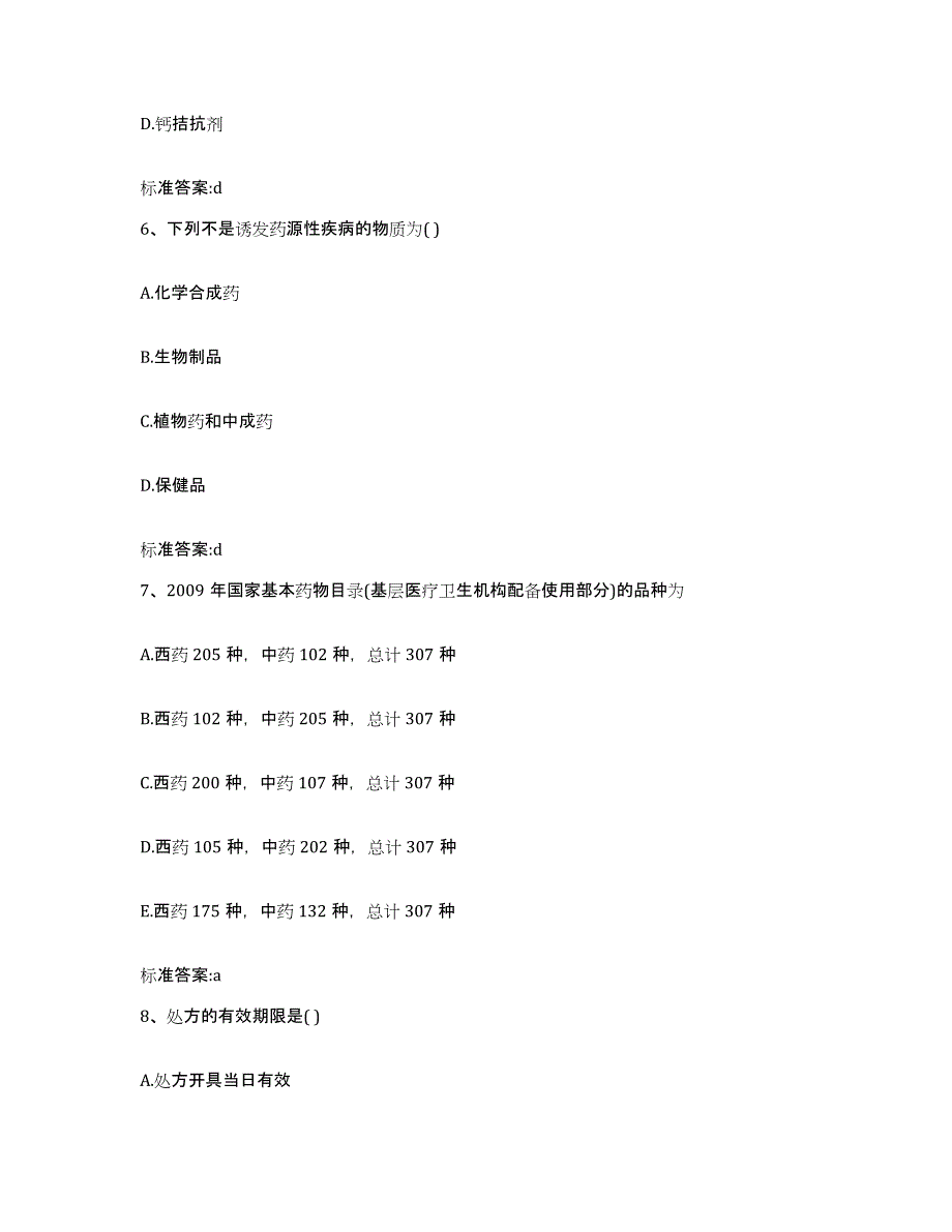 2023-2024年度山西省大同市广灵县执业药师继续教育考试真题练习试卷B卷附答案_第3页