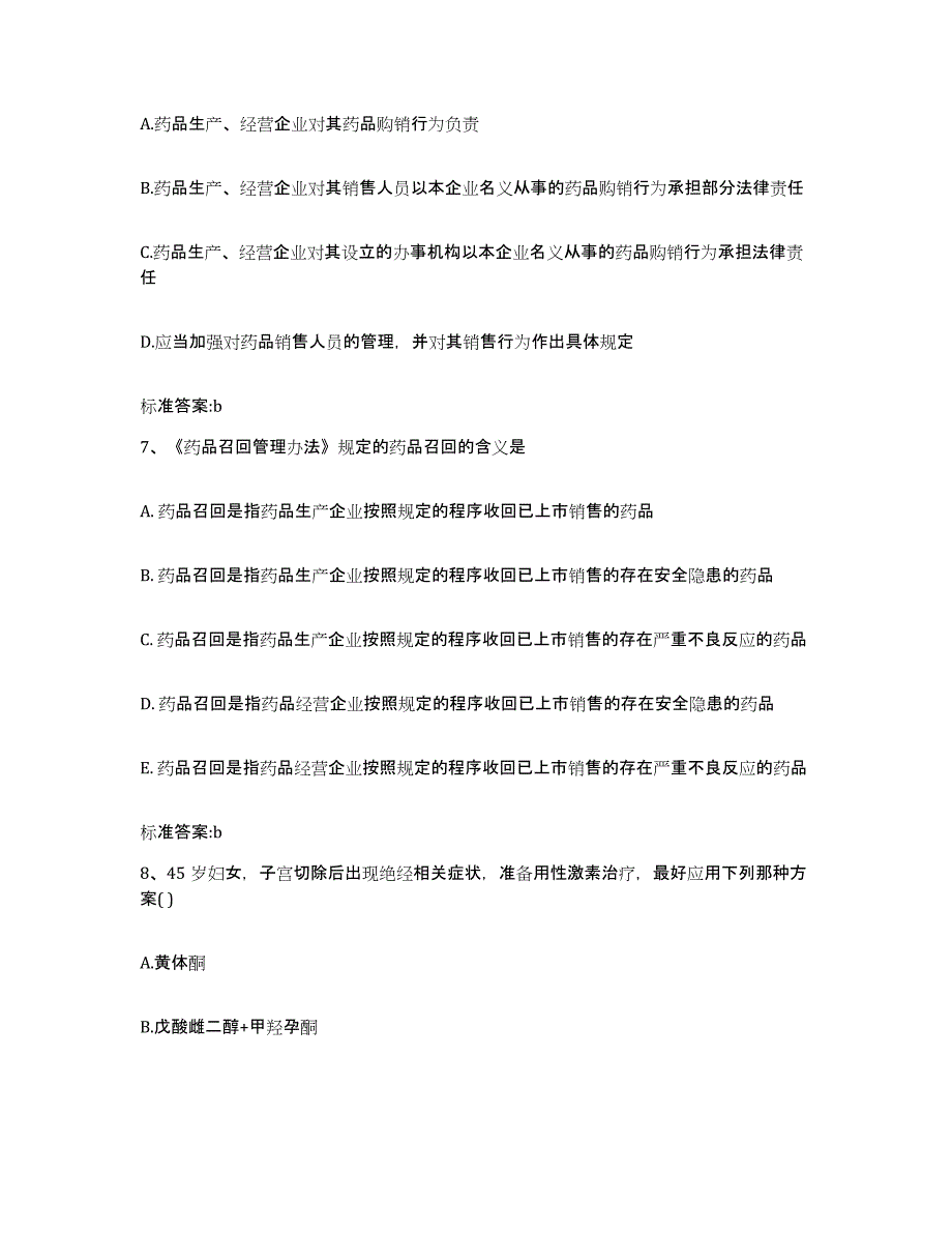 2023-2024年度河北省石家庄市晋州市执业药师继续教育考试通关提分题库(考点梳理)_第3页