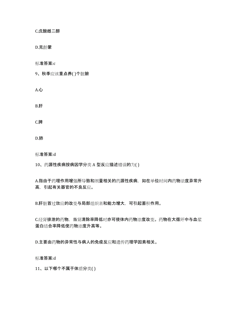 2023-2024年度河北省石家庄市晋州市执业药师继续教育考试通关提分题库(考点梳理)_第4页