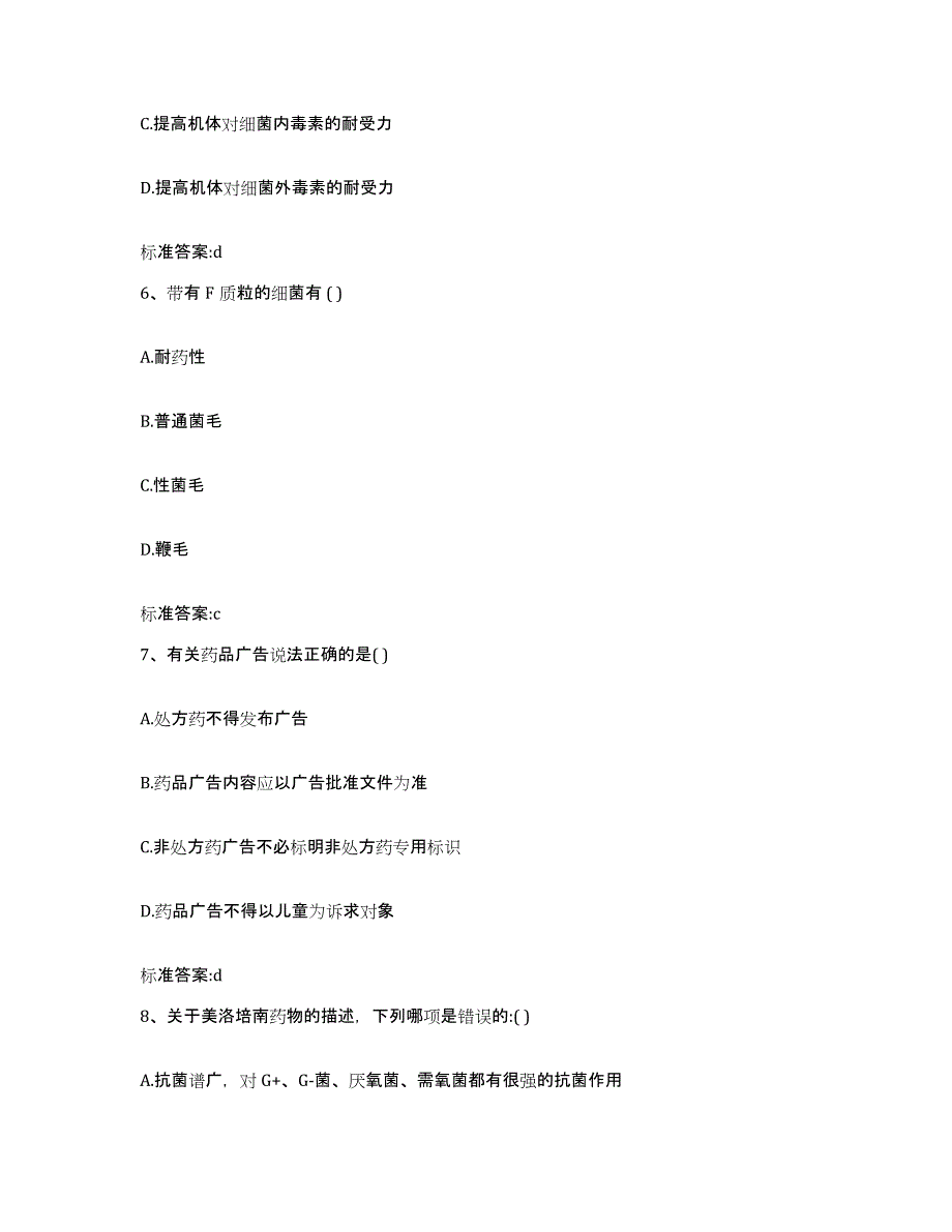 2023-2024年度陕西省西安市执业药师继续教育考试题库附答案（基础题）_第3页