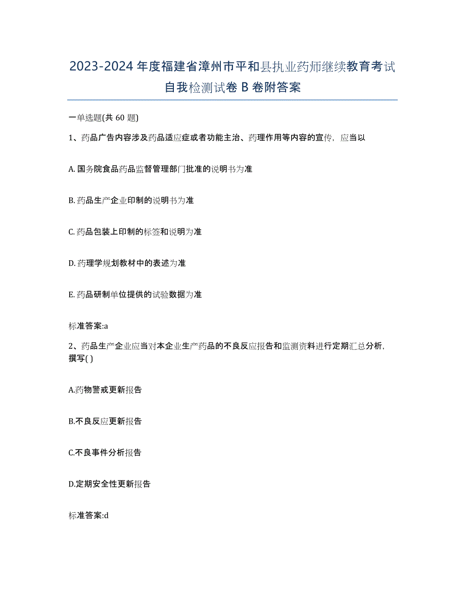 2023-2024年度福建省漳州市平和县执业药师继续教育考试自我检测试卷B卷附答案_第1页