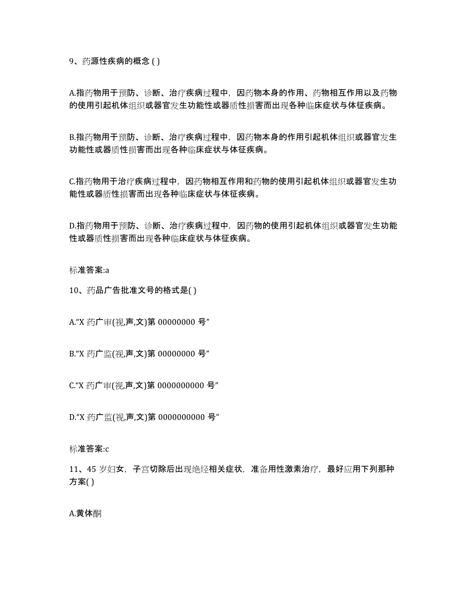 2023-2024年度江苏省南京市玄武区执业药师继续教育考试模拟考试试卷B卷含答案_第4页