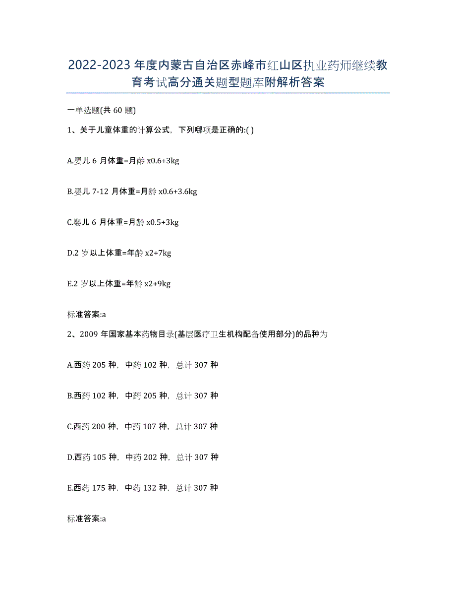 2022-2023年度内蒙古自治区赤峰市红山区执业药师继续教育考试高分通关题型题库附解析答案_第1页