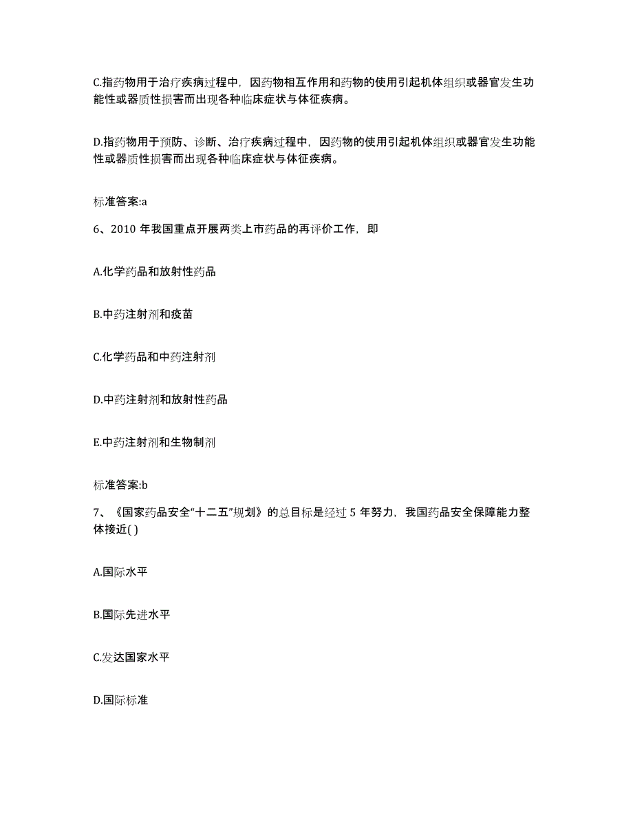 2022-2023年度内蒙古自治区赤峰市红山区执业药师继续教育考试高分通关题型题库附解析答案_第3页