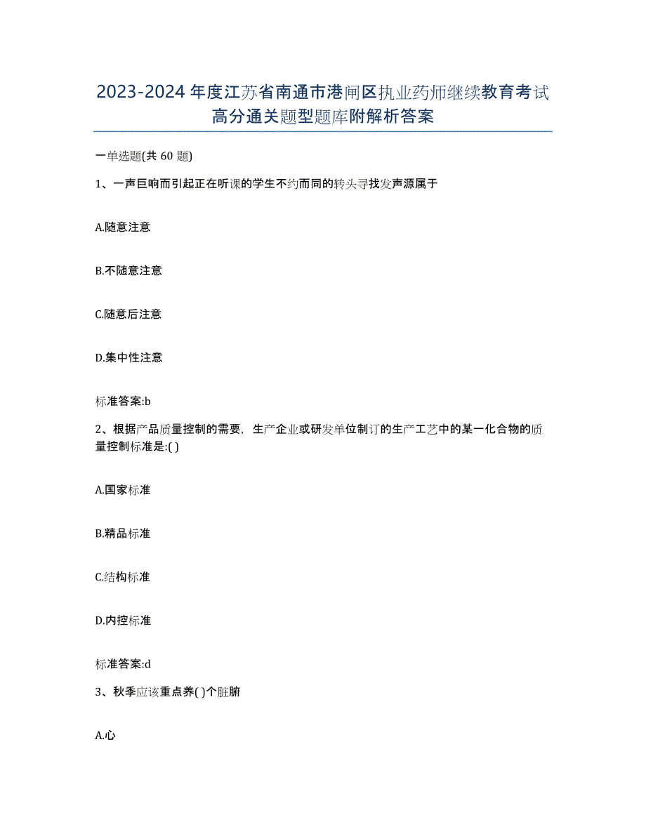 2023-2024年度江苏省南通市港闸区执业药师继续教育考试高分通关题型题库附解析答案_第1页