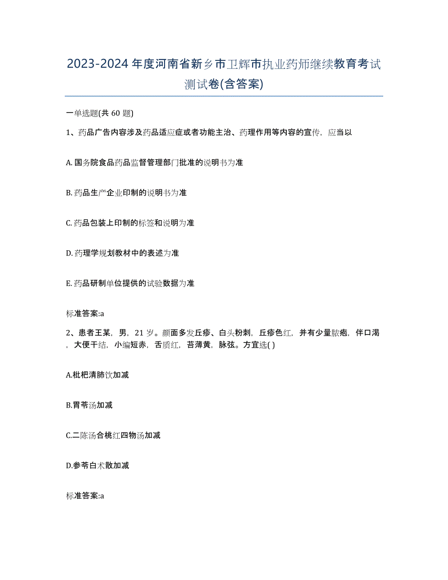 2023-2024年度河南省新乡市卫辉市执业药师继续教育考试测试卷(含答案)_第1页