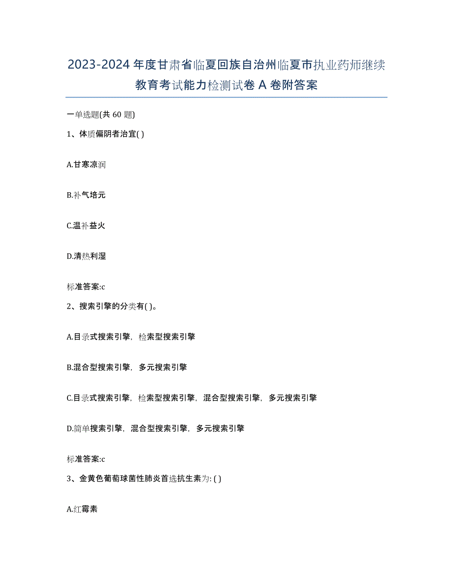 2023-2024年度甘肃省临夏回族自治州临夏市执业药师继续教育考试能力检测试卷A卷附答案_第1页