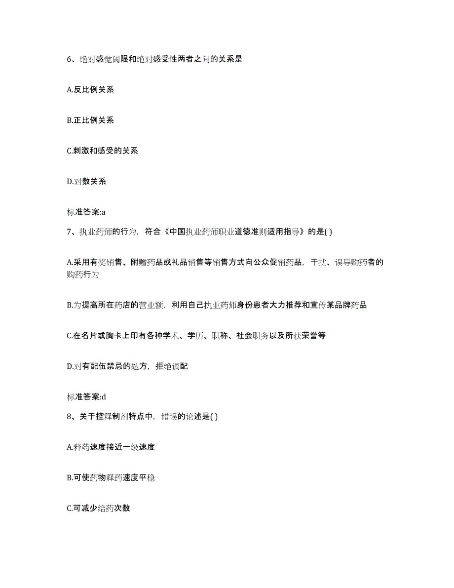 2023-2024年度甘肃省临夏回族自治州临夏市执业药师继续教育考试能力检测试卷A卷附答案_第3页