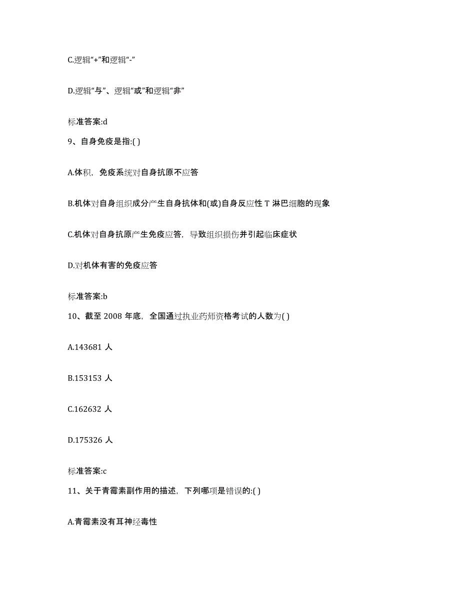 2023-2024年度辽宁省辽阳市执业药师继续教育考试题库练习试卷B卷附答案_第4页